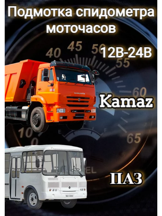 Подмотка Крутилка Камаз Евро 4 | Намотка спидометра Kamaz Euro 4