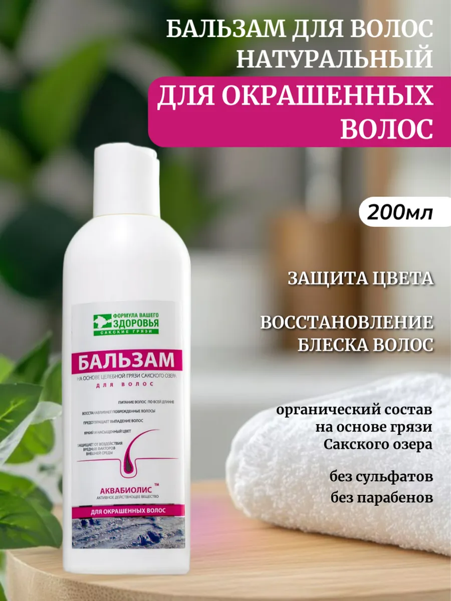 Бальзам Для окрашенных волос Аквабиолис, 200 мл