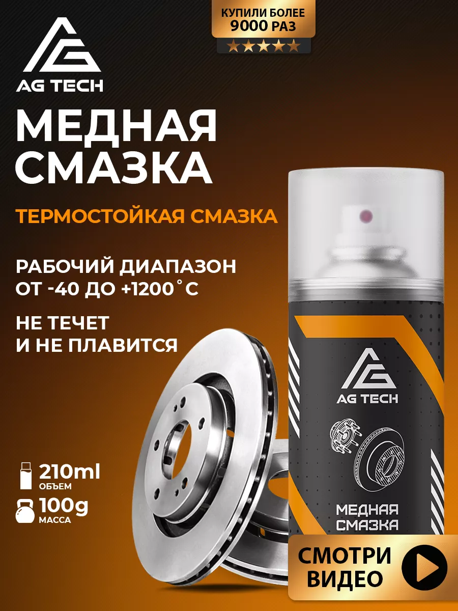 Медная смазка для автомобиля аэрозоль высокотемпературная