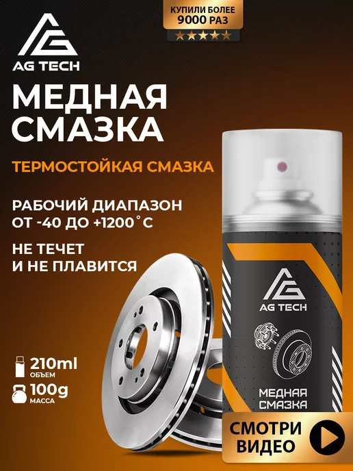 AG TECH Медная смазка для автомобиля высокотемпературная 400мл, 210 мл