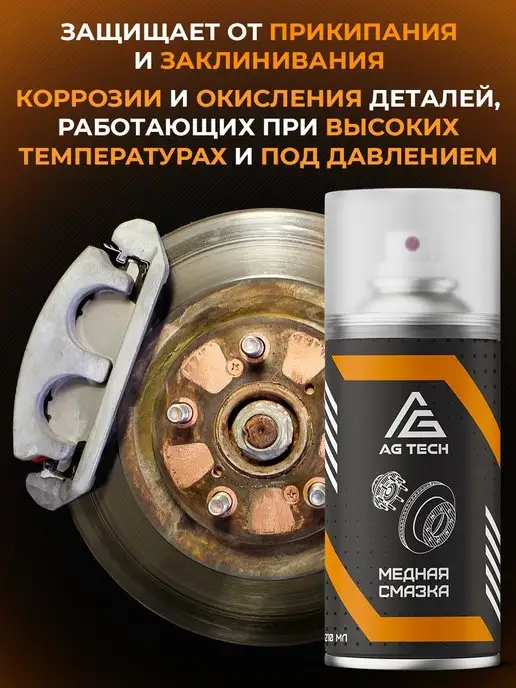 AG TECH Медная смазка для автомобиля высокотемпературная 400мл, 210 мл, фото 2