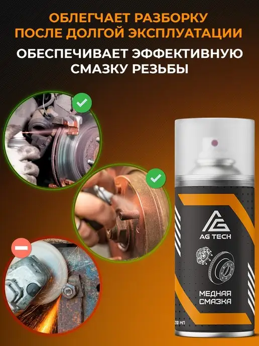 AG TECH Медная смазка для автомобиля высокотемпературная 400мл, 210 мл, фото 3