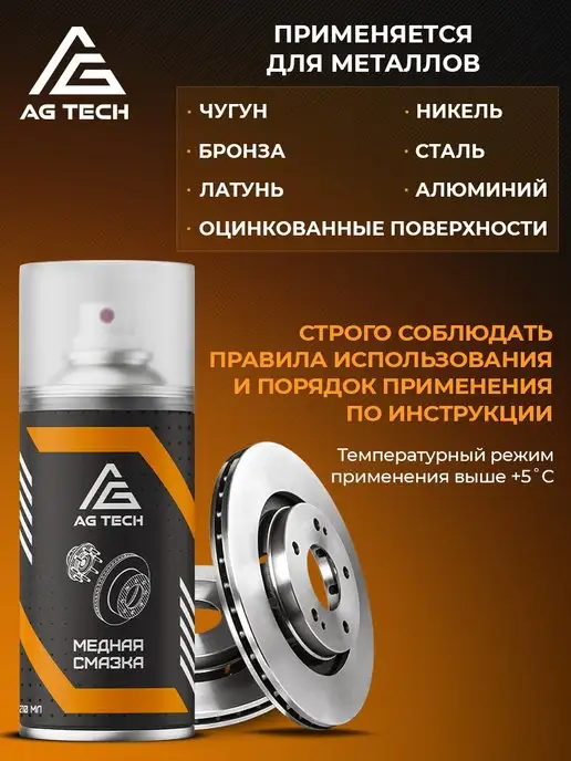 AG TECH Медная смазка для автомобиля высокотемпературная 400мл, 210 мл, фото 4