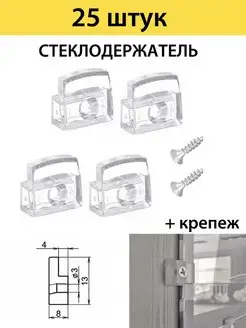 Quality Фурнитура Крепление для стекл и зеркалл(кляймер) 25 шт + самoрезы