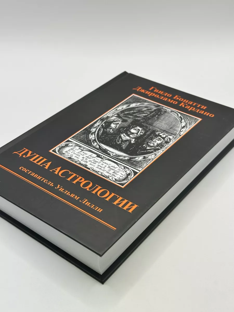 Бонатти Г. К. Душа астрологии Астрология. Москва 150203366 купить за 1 764  ₽ в интернет-магазине Wildberries