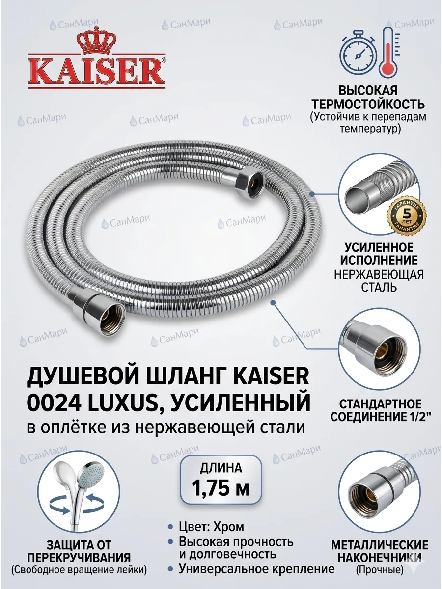 Душевой шланг KAISЕR Luxus 0024 усиленный