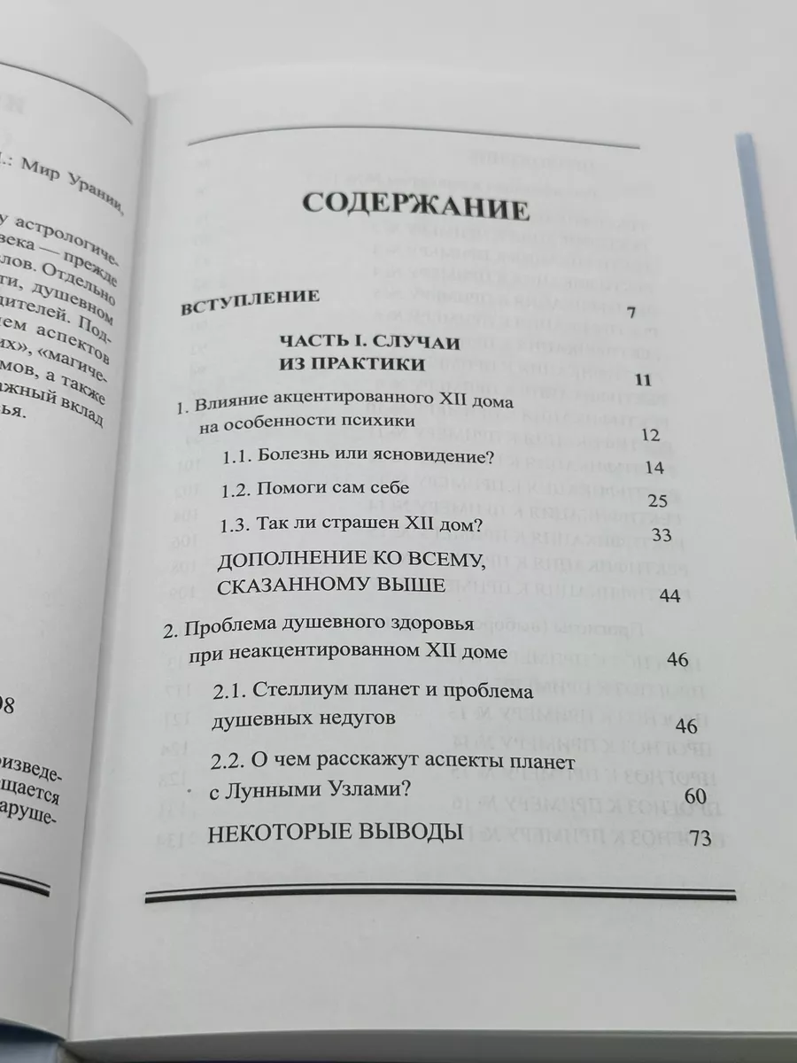 И. Трушина. Астрология душевных недугов Астрология. Москва 150204808 купить  в интернет-магазине Wildberries