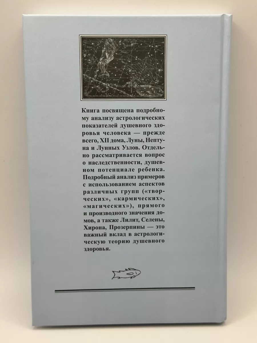 И. Трушина. Астрология душевных недугов Астрология. Москва 150204808 купить  в интернет-магазине Wildberries