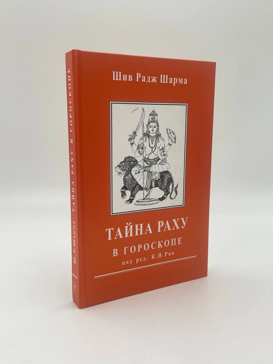 Шив Радж Шарма. Тайна Раху в гороскопе (под ред. Рао К. Н.) Астрология.  Москва 150205395 купить в интернет-магазине Wildberries