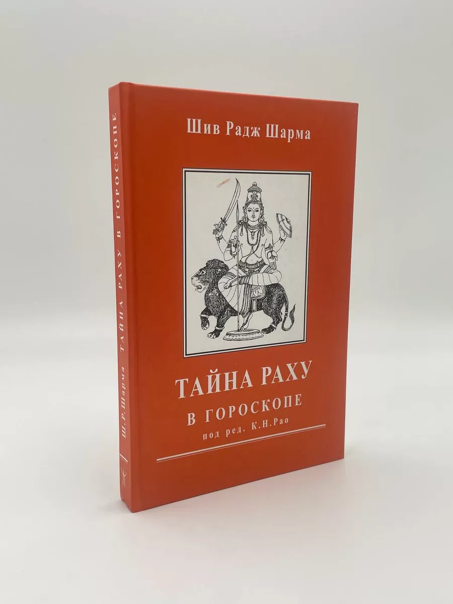 Шив Радж Шарма. Тайна Раху в гороскопе (под ред. Рао К. Н.) Астрология.  Москва 150205395 купить в интернет-магазине Wildberries