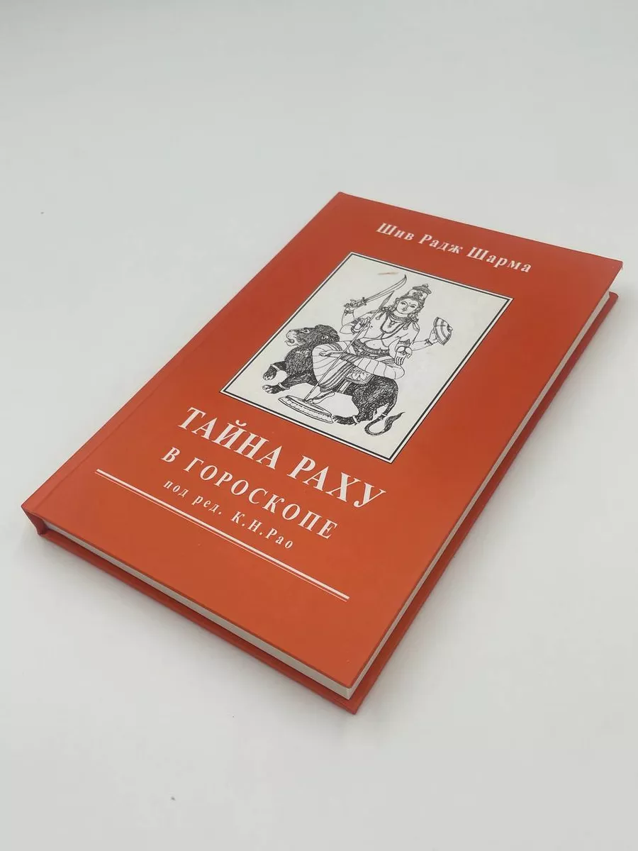 Шив Радж Шарма. Тайна Раху в гороскопе (под ред. Рао К. Н.) Астрология.  Москва 150205395 купить в интернет-магазине Wildberries