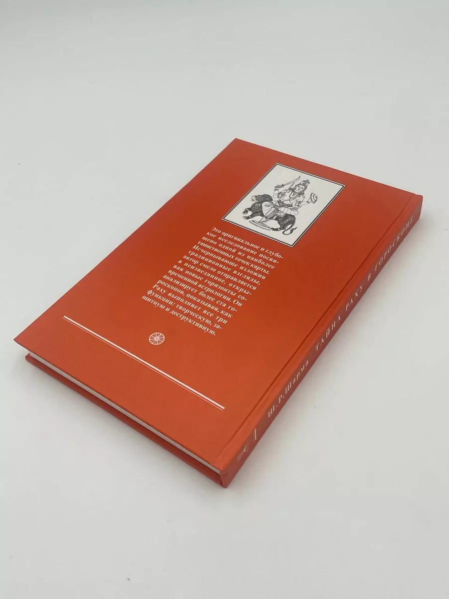 Шив Радж Шарма. Тайна Раху в гороскопе (под ред. Рао К. Н.) Астрология.  Москва 150205395 купить в интернет-магазине Wildberries