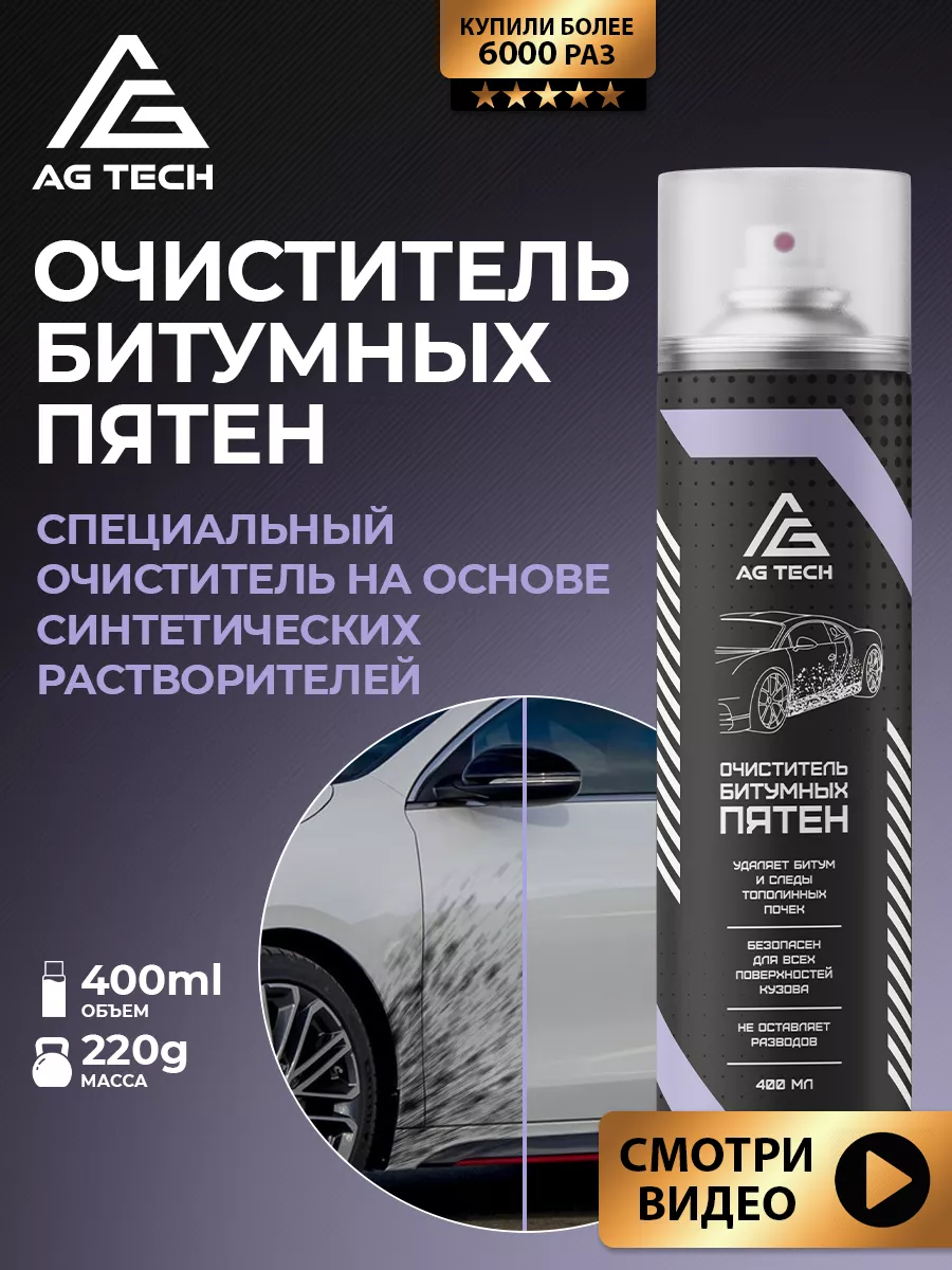 Очиститель битумных пятен битума дисков автомобиля антибитум