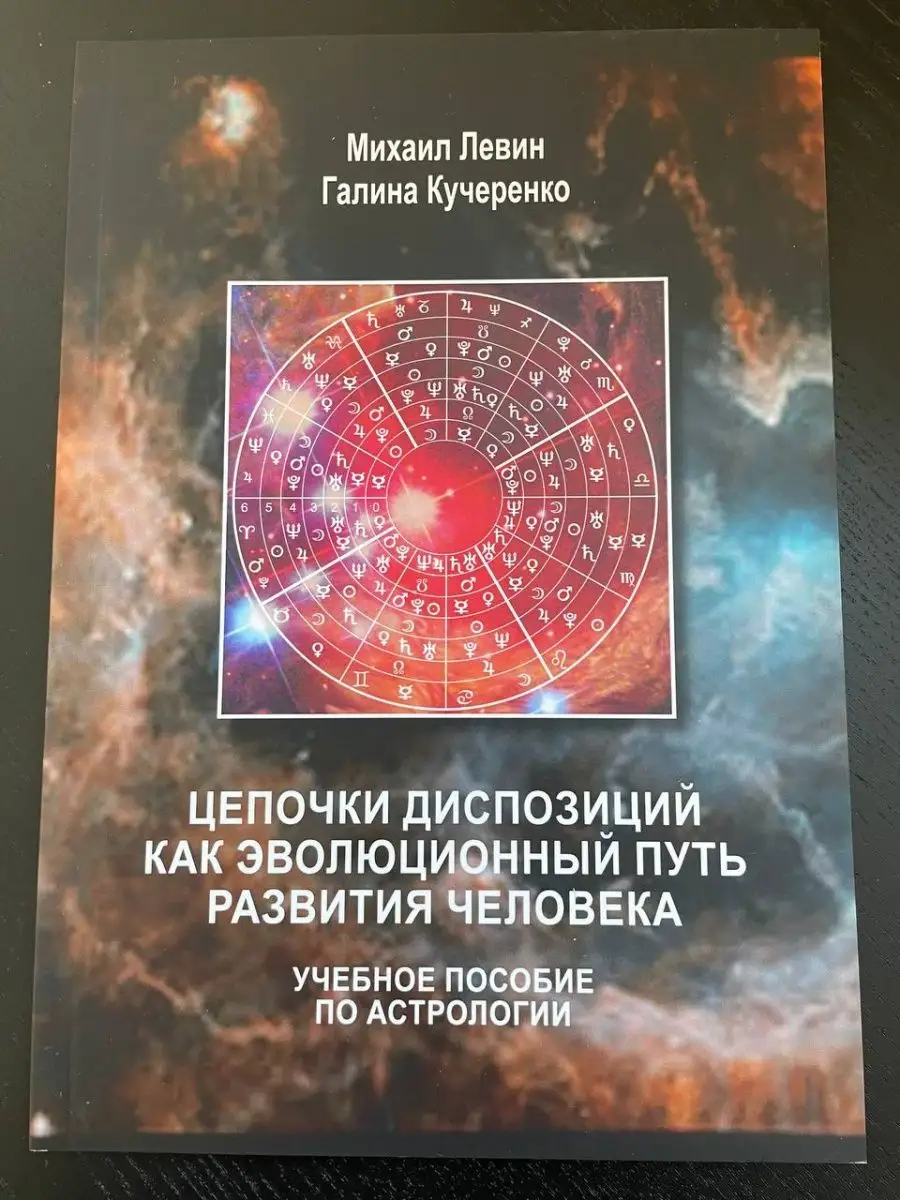 Левин М. Цепочки диспозиций как эволюционный путь развиттия Астрология.  Москва 150205940 купить в интернет-магазине Wildberries