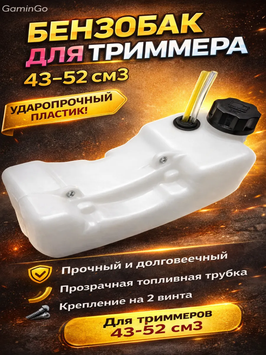 Бензобак для триммера бензокосы 43 52сс