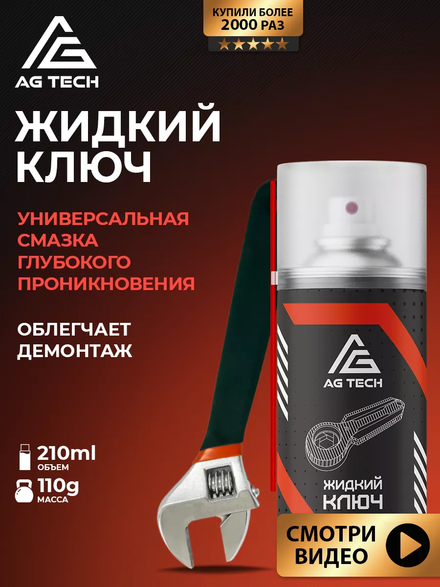 Жидкий ключ для автомобиля (смазка проникающая)