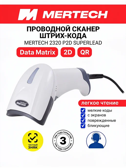 Mertech Сканер штрихкодов проводной 2320 (2310) P2D USB, белый