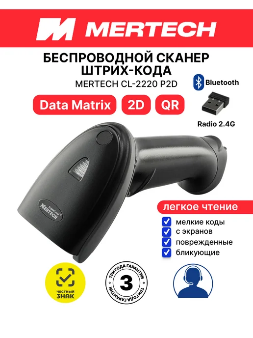 Mertech Сканер штрихкодов беспроводной Mertеch CL-2220 P2D, вариант
