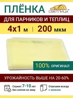 Парниковая пленка для теплиц Светлица 200 мкм отрез 4х1 м ProTent 150207799 купить за 1 276 ₽ в интернет-магазине Wildberries