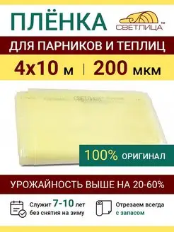 Парниковая пленка для теплиц Светлица 200 мкм отрез 4х10 м ProTent 150207809 купить за 9 720 ₽ в интернет-магазине Wildberries