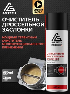 Очиститель карбюратора и дроссельной заслонки авто 650мл AG TECH 150209505 купить за 383 ₽ в интернет‑магазине Wildberries