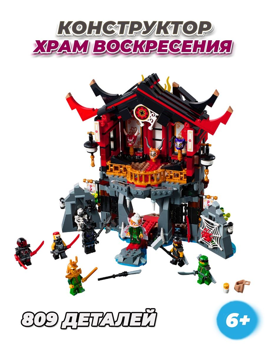 Ninjago Храм Воскресения LEGO 150210122 купить за 3 863 ₽ в  интернет-магазине Wildberries