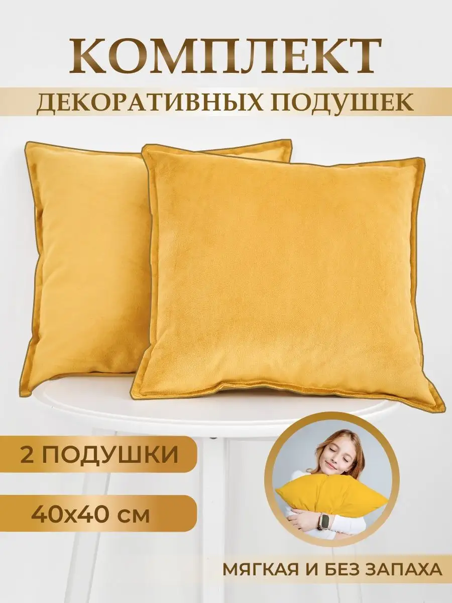 Подушка декоративная 40x40 диванная велюр 2 шт DREAM_STYLE 150210191 купить  в интернет-магазине Wildberries