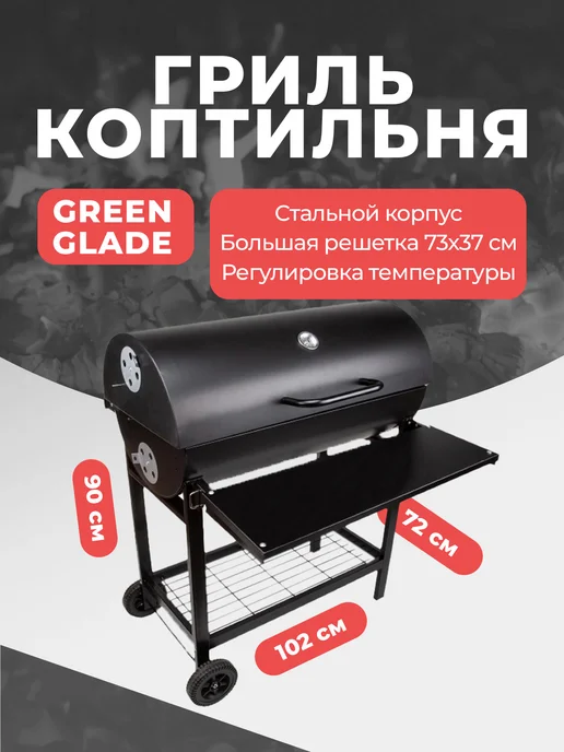 Green Glade Гриль коптильня горячего копчения 11100, зеленый