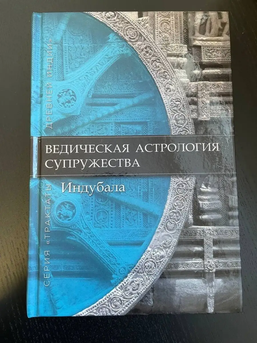 Индубала. Ведическая астрология супружества Новое время 150211383 купить в  интернет-магазине Wildberries