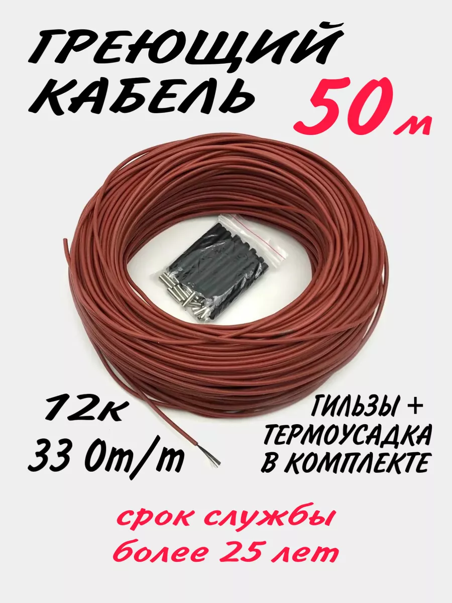 Греющий кабель для теплого пола 50 метров