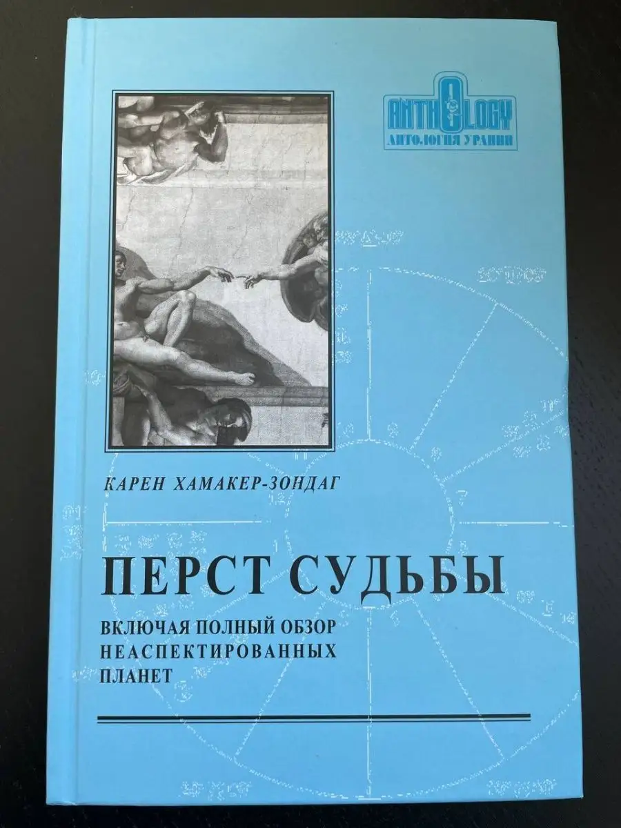 К. Хамакер-Зондаг. Перст судьбы Астрология. Москва 150213007 купить в  интернет-магазине Wildberries