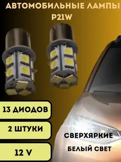 Лампы светодиодные автомобильные P21W 13SMD LED 2 шт V&MHome 150213193 купить за 228 ₽ в интернет-магазине Wildberries