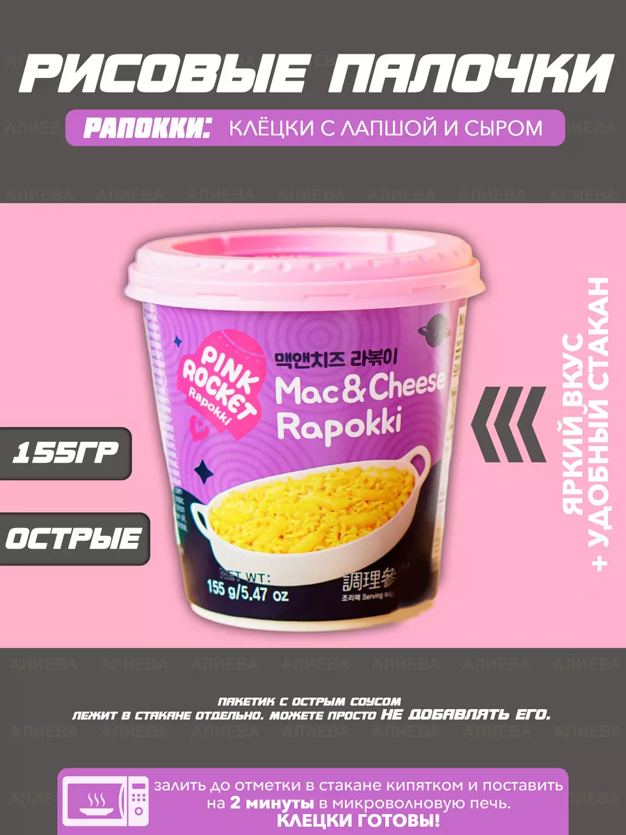 Рисовые клёцки с лапшой (рапокки) с сыром Mac&Cheese Yopokki 150214368  купить за 353 ₽ в интернет-магазине Wildberries