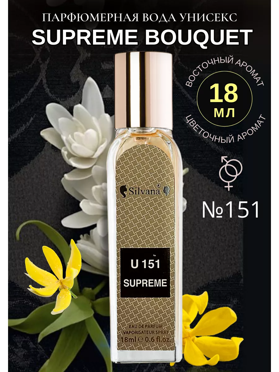 Парфюм Сильвана № 151 духи Supreme Bouquet 18мл Silvana Official 150214654  купить за 606 ₽ в интернет-магазине Wildberries