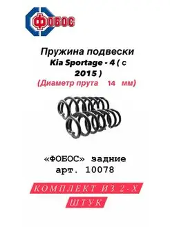 Пружины подвески Kia Sportage - 4 с 2015г. задние усиленные ФОБОС 150217434 купить за 3 536 ₽ в интернет‑магазине Wildberries