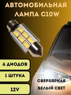 Лампы светодиодные автомобильные C10W 36mm 6SMD LED 1 шт V&MHome 150217605 купить за 151 ₽ в интернет-магазине Wildberries