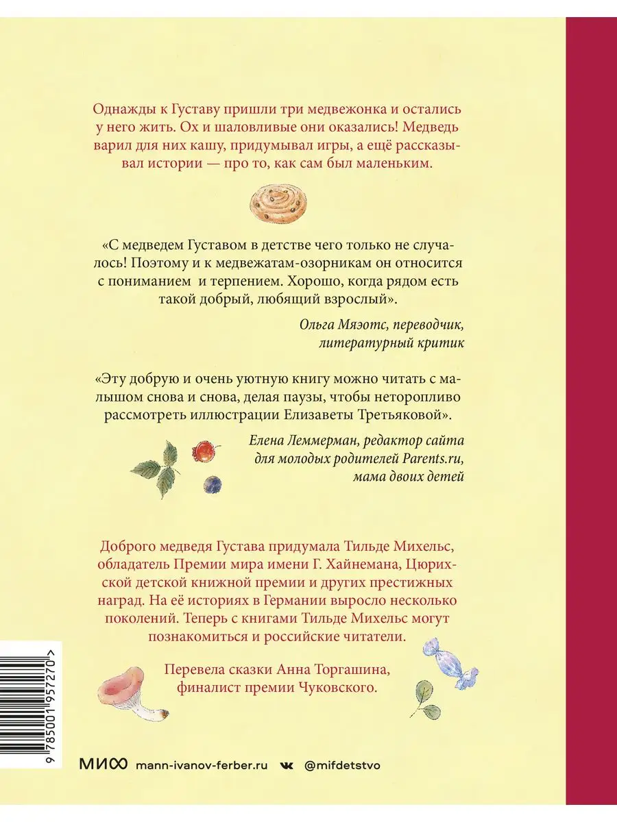 Сказки медведя Густава. Дом в малиннике Издательство Манн, Иванов и Фербер  150218223 купить в интернет-магазине Wildberries