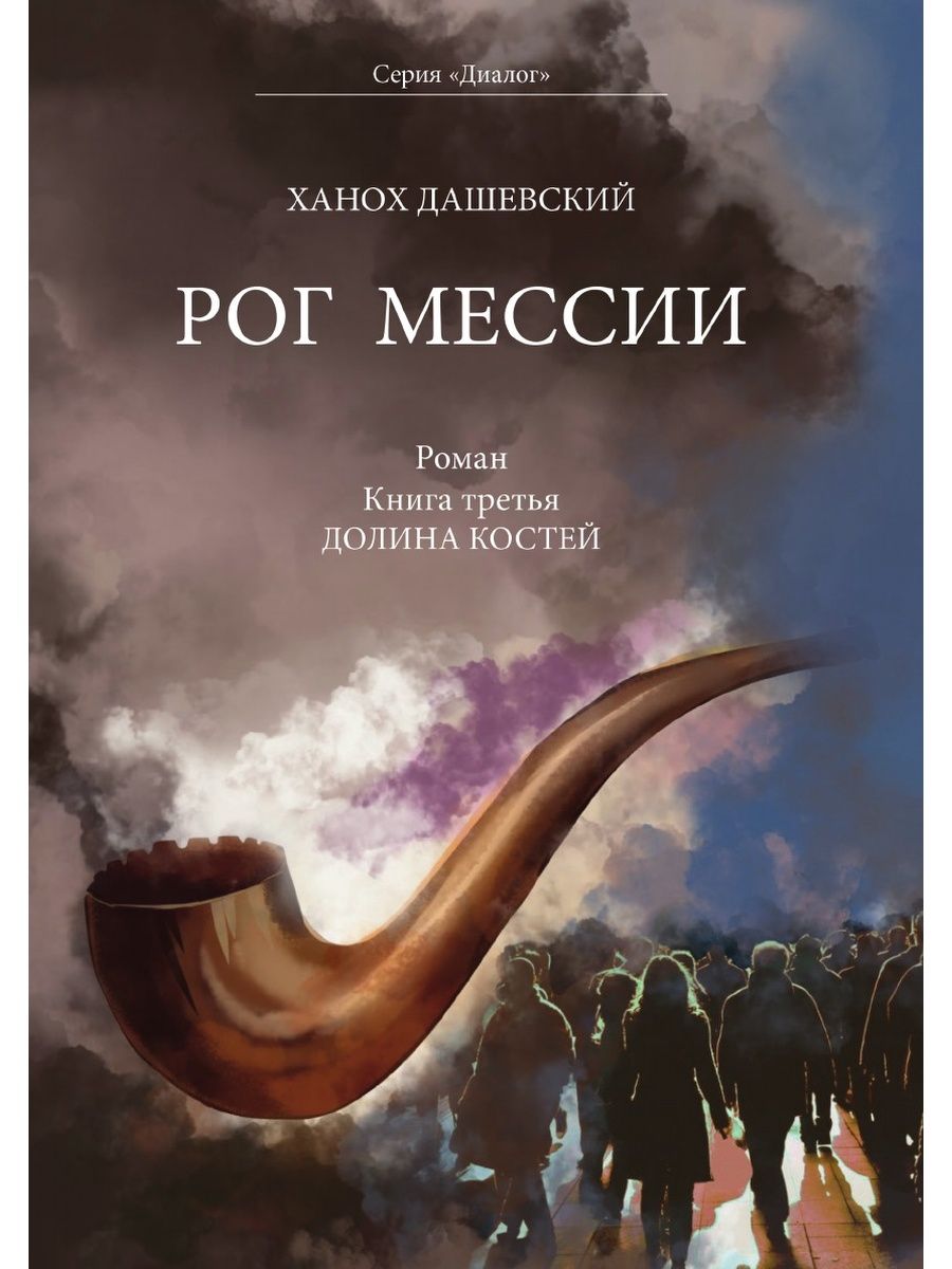 3 долины отзывы. Долина костей книга. Долина костей арт. Ханох.