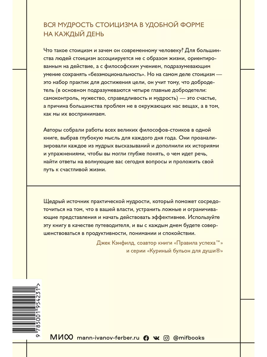Стоицизм на каждый день Издательство Манн, Иванов и Фербер 150218470 купить  за 1 057 ₽ в интернет-магазине Wildberries