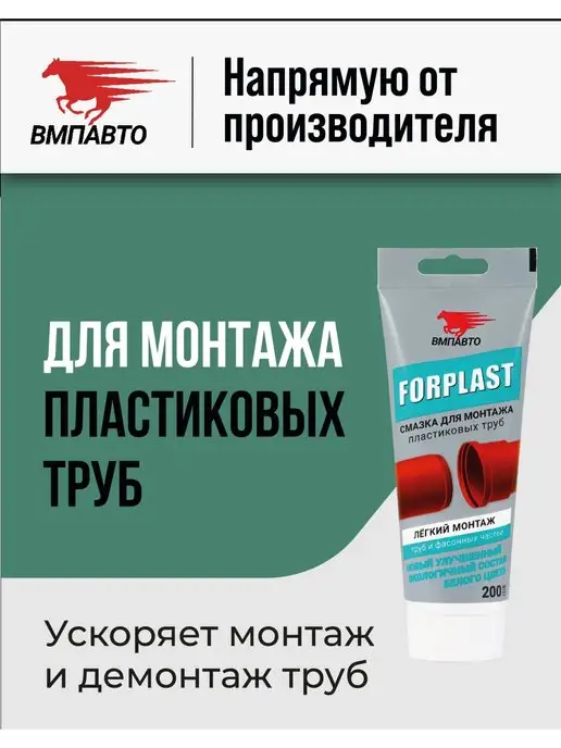 ВМПАВТО Смазка для монтажа пластиковых труб FORPLAST, 200 мл, 200 мл