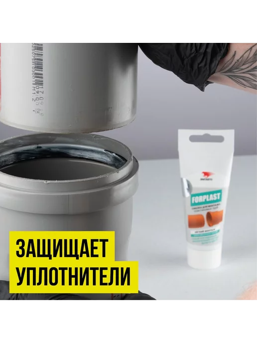 ВМПАВТО Смазка для монтажа пластиковых труб FORPLAST, 200 мл, 200 мл, фото 3
