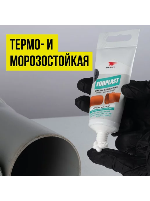 ВМПАВТО Смазка для монтажа пластиковых труб FORPLAST, 200 мл, 200 мл, фото 4