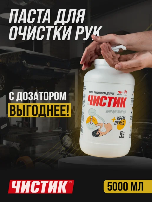 ВМПАВТО Паста для очистки рук Чистик для дозаторов, 5 л, 5 л