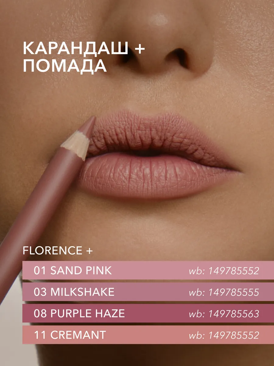 Матовый карандаш для губ розовый FLORENCE SHIK cosmetics 150224091 купить  за 869 ₽ в интернет-магазине Wildberries