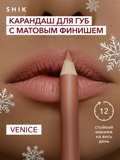 Карандаш для губ матовый оттенок VENICE светло-бежевый SHIK cosmetics 150224095 купить за 975 ₽ в интернет-магазине Wildberries