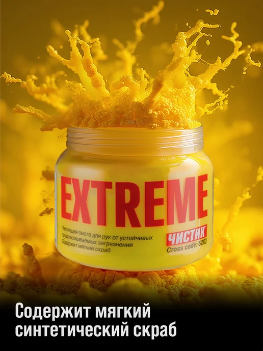 ВМПАВТО Паста для очистки рук Чистик EXTREME, 450 мл, 450 мл, фото 2