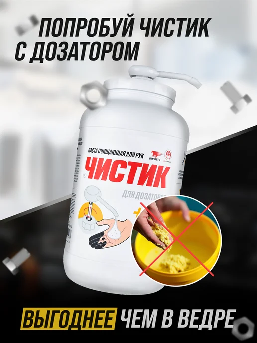 ВМПАВТО Паста для очистки рук ЧИСТИК PROFI, 470 мл, 200 мл, фото 7