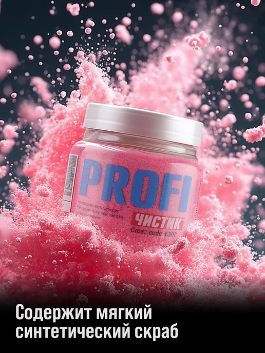 ВМПАВТО Паста для очистки рук ЧИСТИК PROFI, 470 мл, 470 мл, фото 2