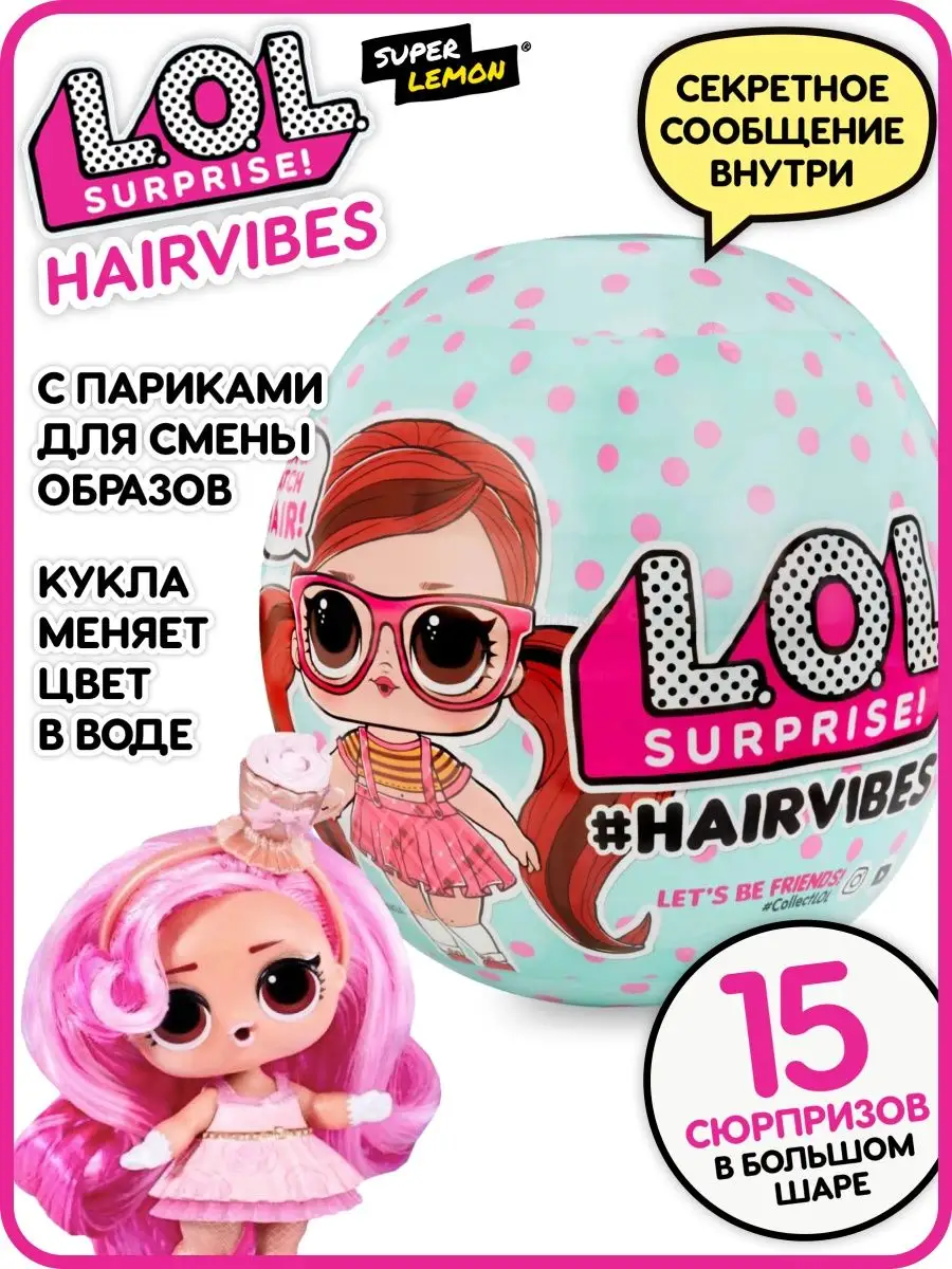 Кукла лол сюрприз Hairvibes LOL L.O.L. Surprise! 150225981 купить в интернет-магазине Wildberries