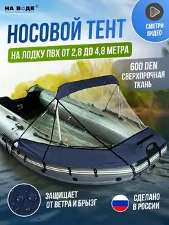 Тент чехол носовой ходовой на лодку пвх На Воде 150226134 купить за 6 753 ₽ в интернет-магазине Wildberries